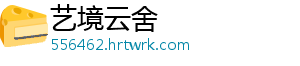 艺境云舍